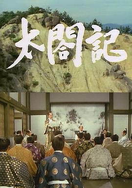 太阁记1987HD中字第01集