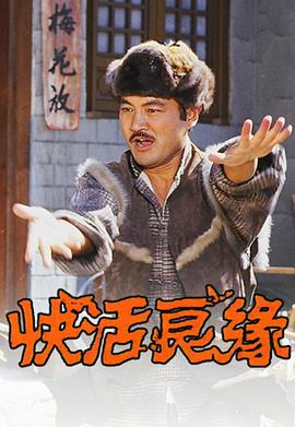 快活良缘(全集)