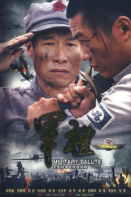 军礼第13集