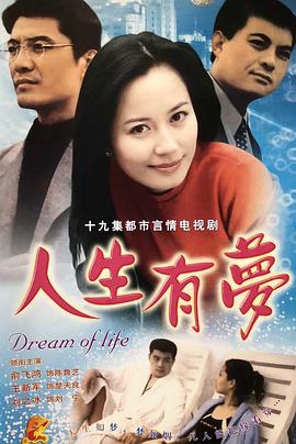 人生有梦第03集