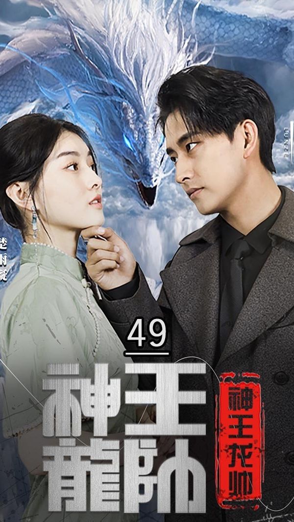 神王龙帅全集(大结局)