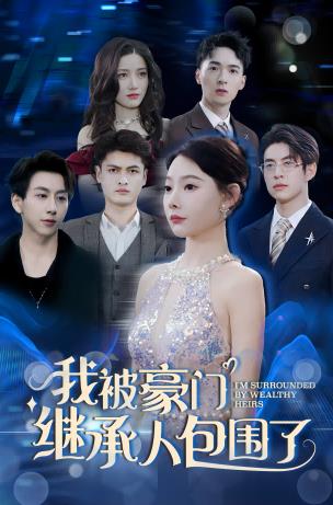 我被豪门继承人包围了全集(大结局)