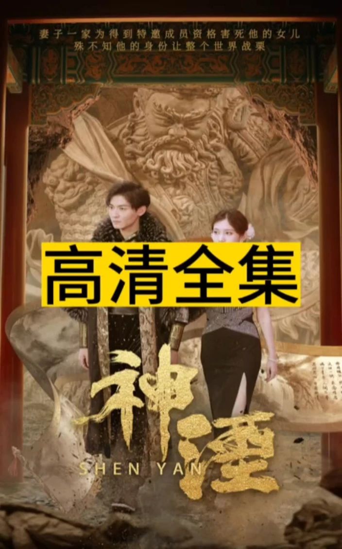 神湮全集(大结局)