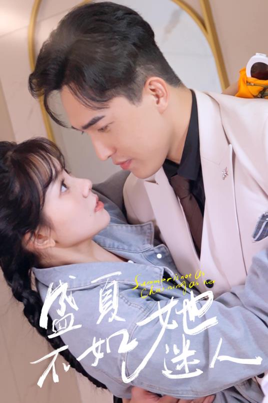 盛夏不如她迷人全集(大结局)