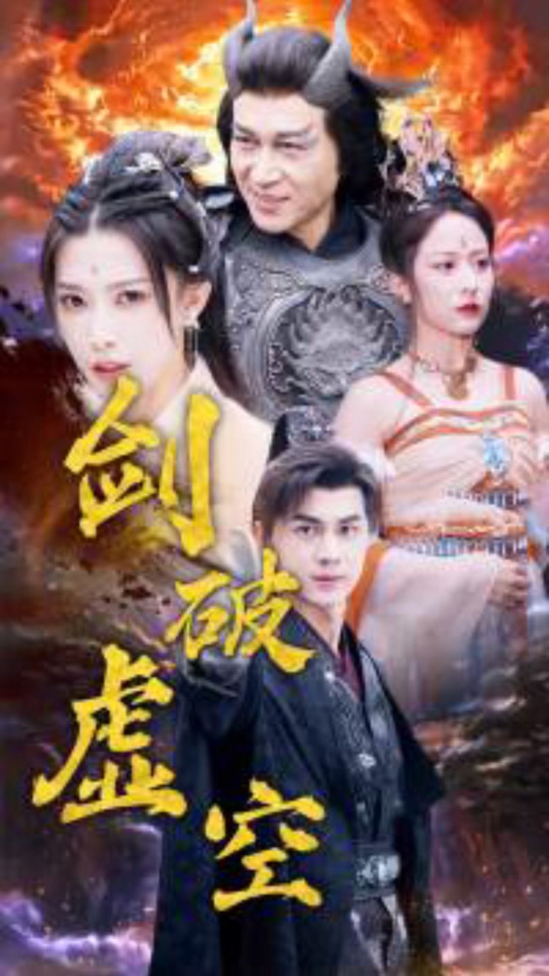 剑破虚空全集(大结局)