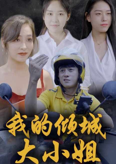 我的倾城大小姐全集(大结局)