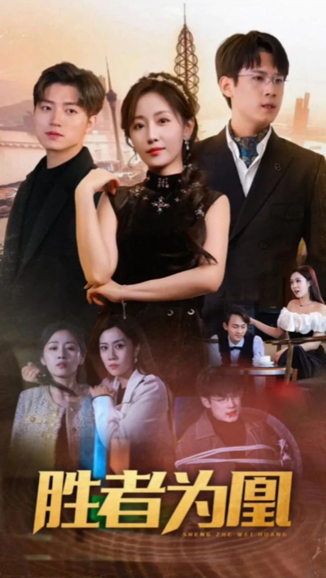 胜者为凰全集 (上)(大结局)