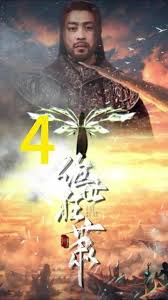 绝世枭雄全集(大结局)