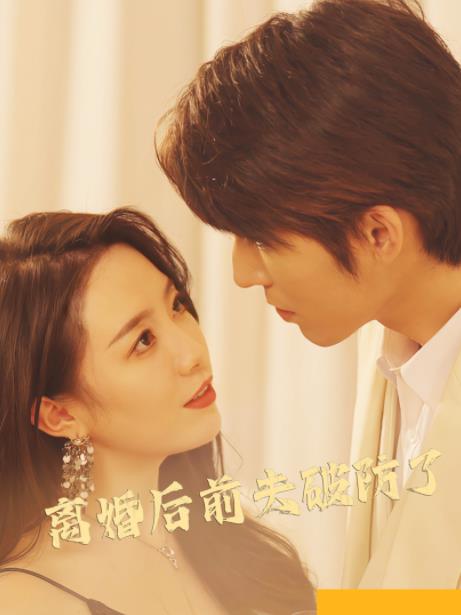 离婚后前夫破防了全集(大结局)