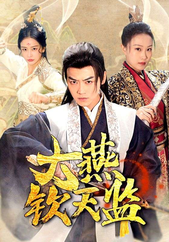 大燕钦天监全集 (下)