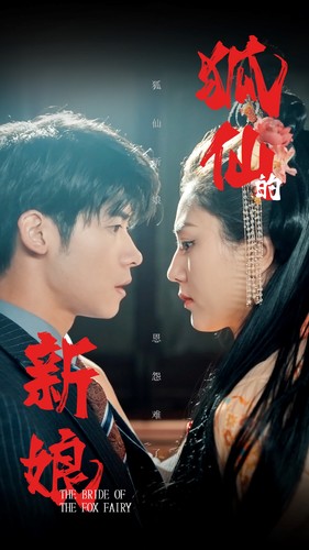 狐仙的新娘全集(大结局)