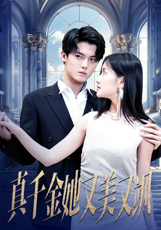 真千金她又美又飒全集(大结局)