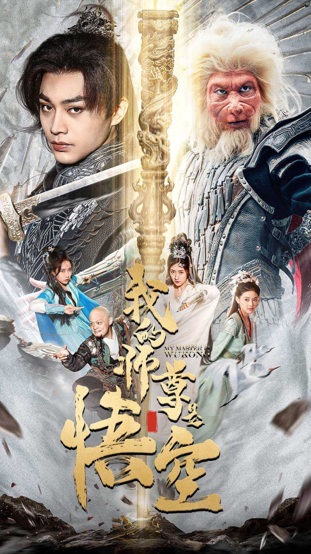 我的师尊是悟空$我的师尊棒打诸神全集(大结局)