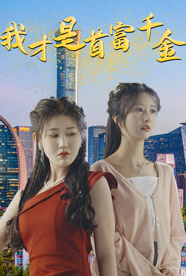 我才是首富千金全集(大结局)