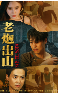 老炮出山$老炮纵横四海全集(大结局)