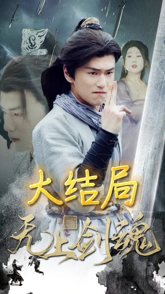 无上剑魂全集（上）