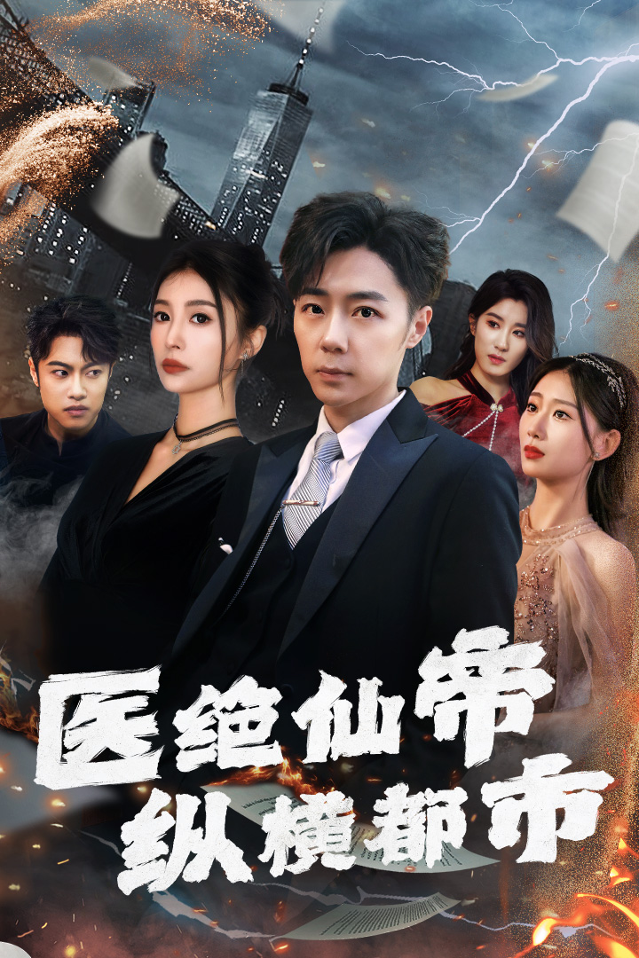 医绝仙帝纵横都市全集(大结局)