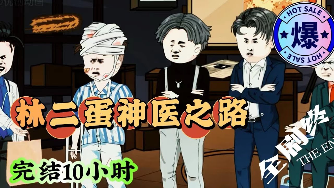 傻医林二蛋全集(大结局)