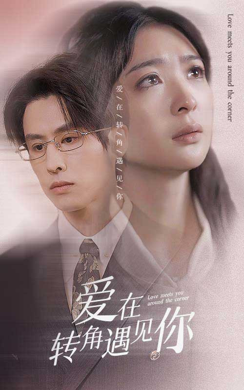 爱在转角遇见你全集(大结局)