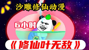 修仙叶无敌全集(大结局)