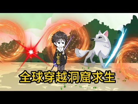 穿越洞窟世界求生全集(大结局)