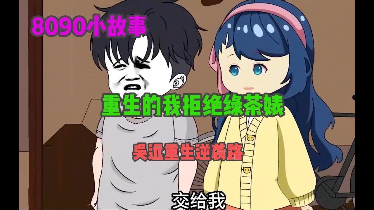 吴远重生逆袭路全集(大结局)