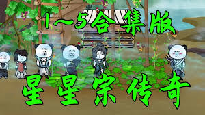 星星宗传奇全集(大结局)