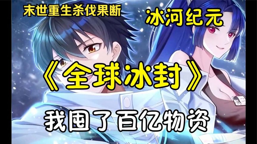 冰河世纪求生全集(大结局)