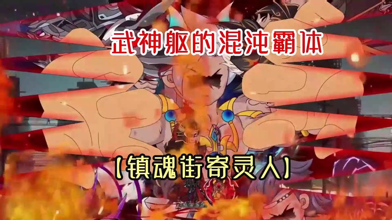 镇魂街全集(大结局)