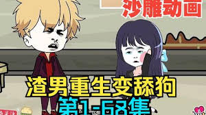 渣男重生变舔狗全集(大结局)