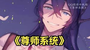 尊师系统全集(大结局)