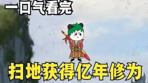 扫地获得亿年修为全集(大结局)