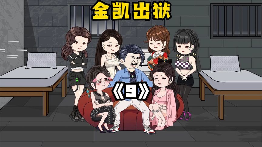 金凯出狱全集(大结局)