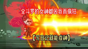 写日记就能成神全集(大结局)