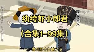 虾仁纨绔小郎君全集(大结局)