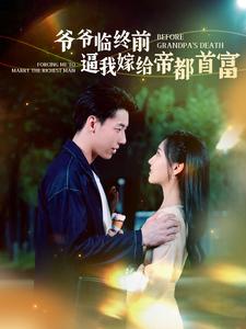 爷爷临终前逼我嫁给帝都首富全集(大结局)