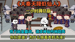 大秦虾仙人全集(大结局)