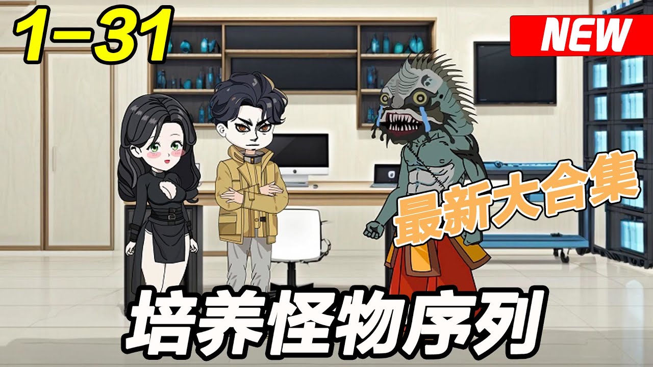 我能培养怪兽全集(大结局)