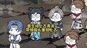 重生成上古青龙全集(大结局)
