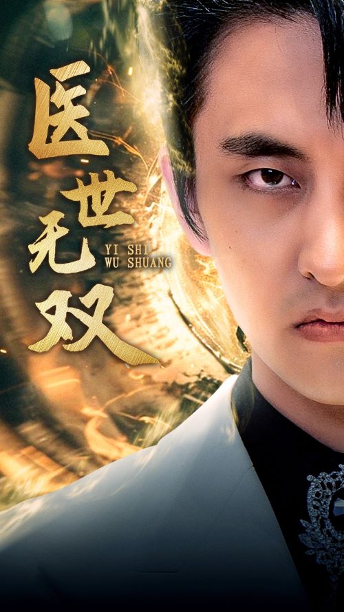 医世无双全集(大结局)