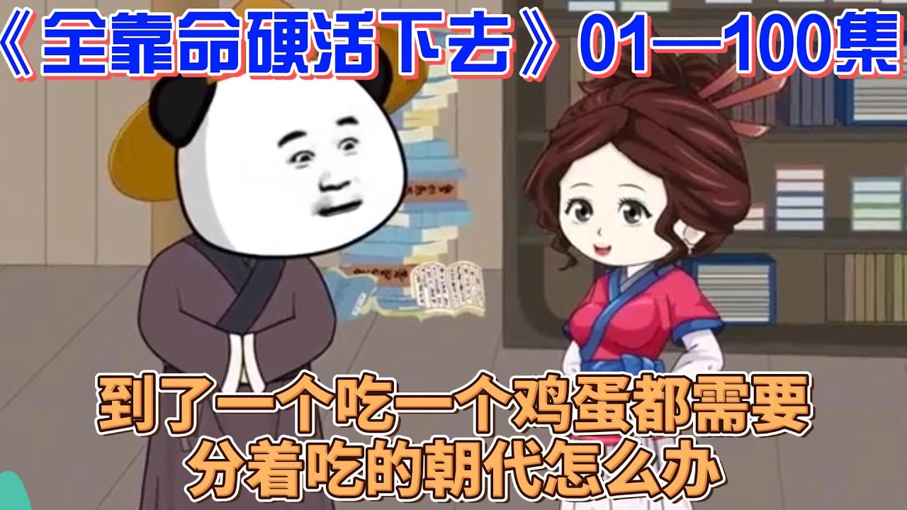 全靠命硬活下去全集(大结局)