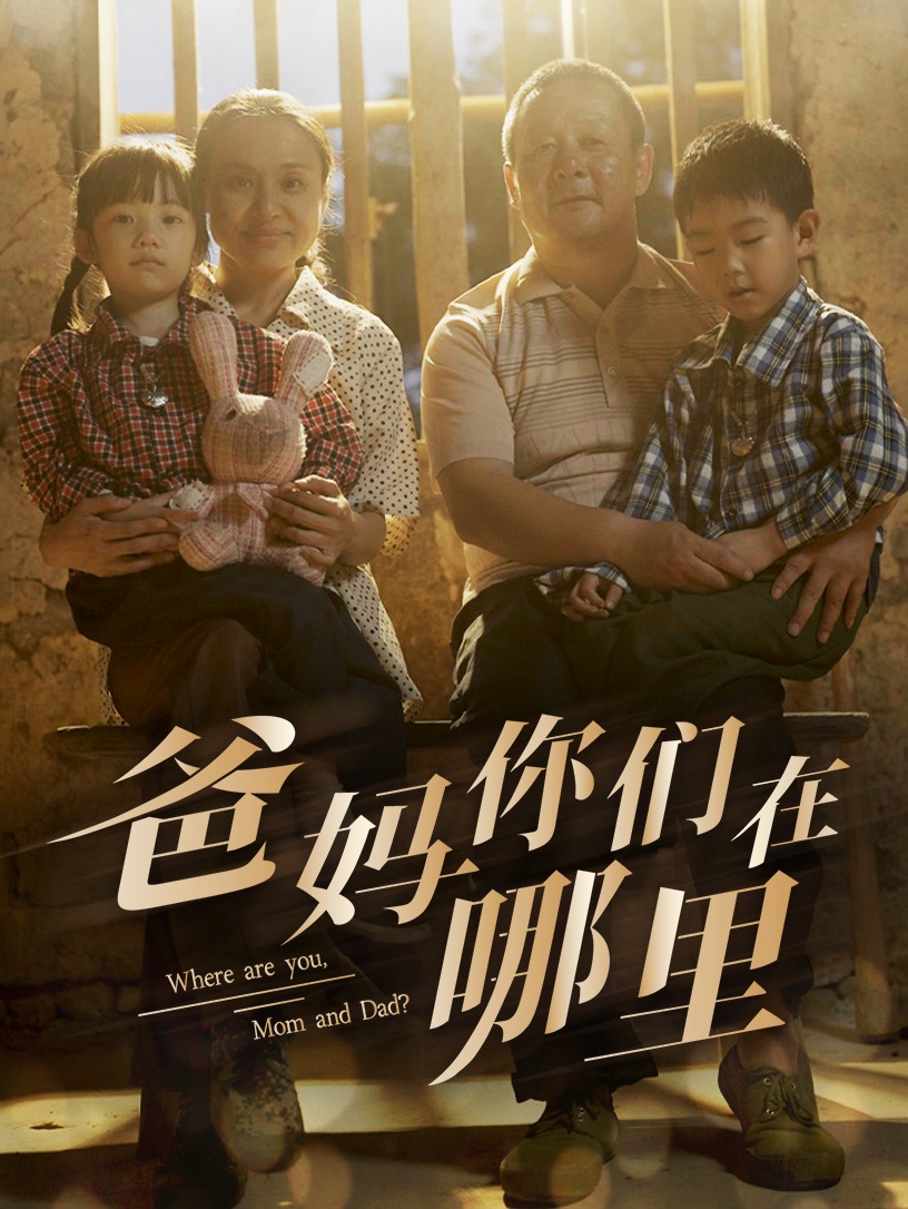 爸妈你们在哪里全集(大结局)