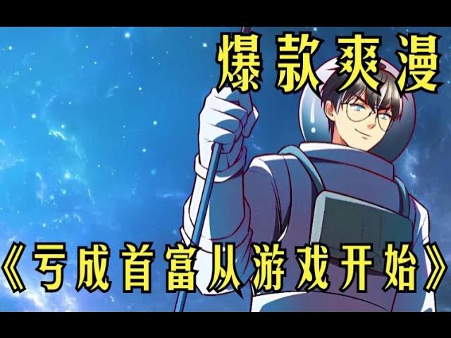 亏成首付从游戏开始全集(大结局)