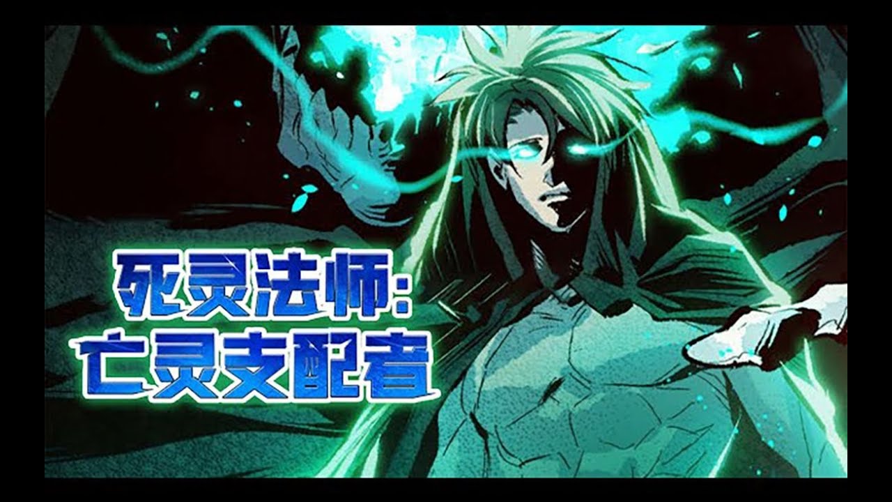 亡灵支配着全集(大结局)