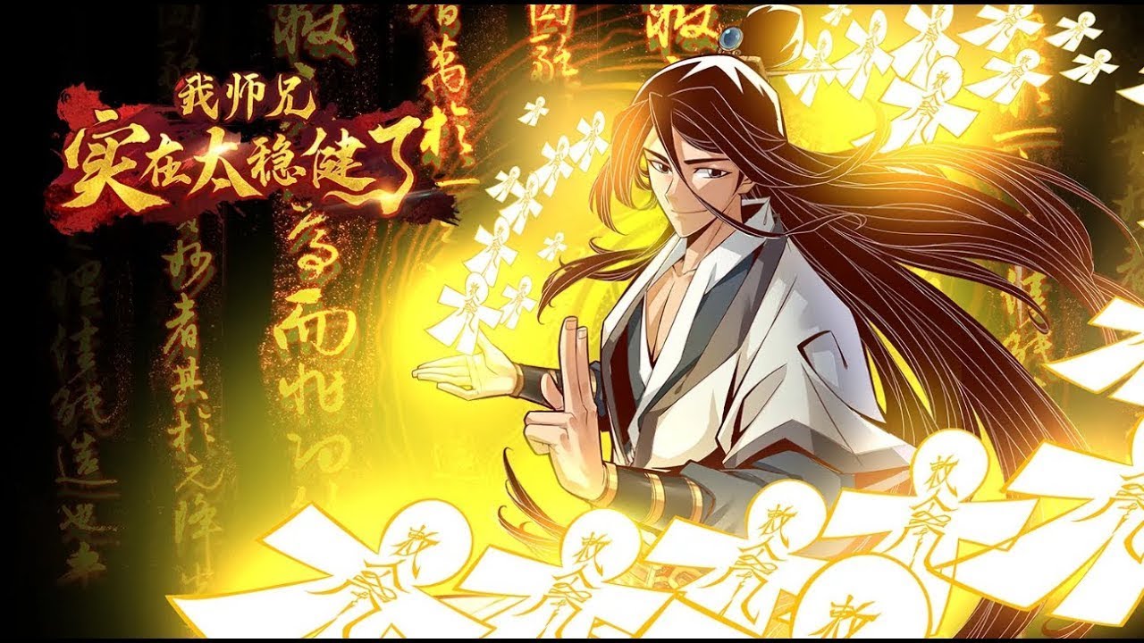 师兄太稳健了全集(大结局)