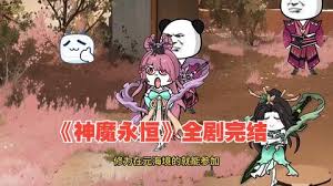 神魔永恒全集(大结局)