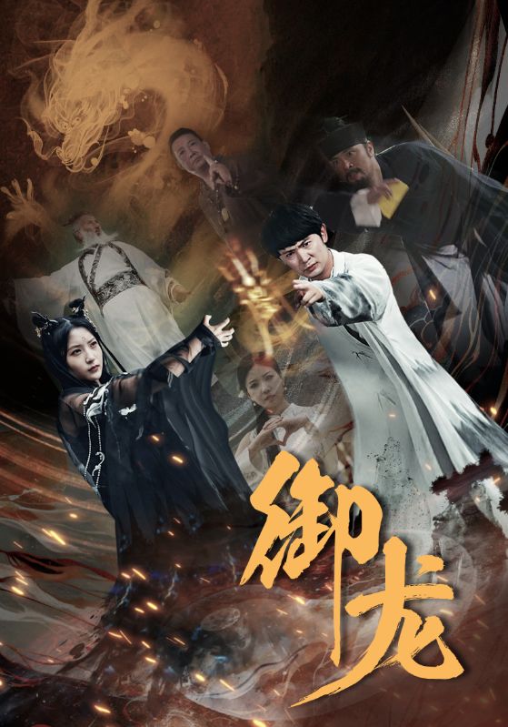 御龙全集(大结局)