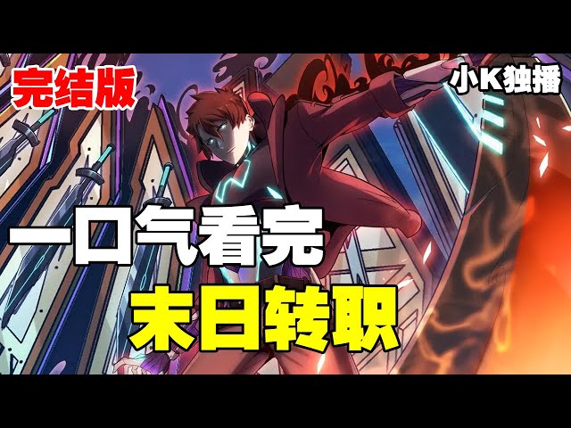 末世超能转职全集(大结局)