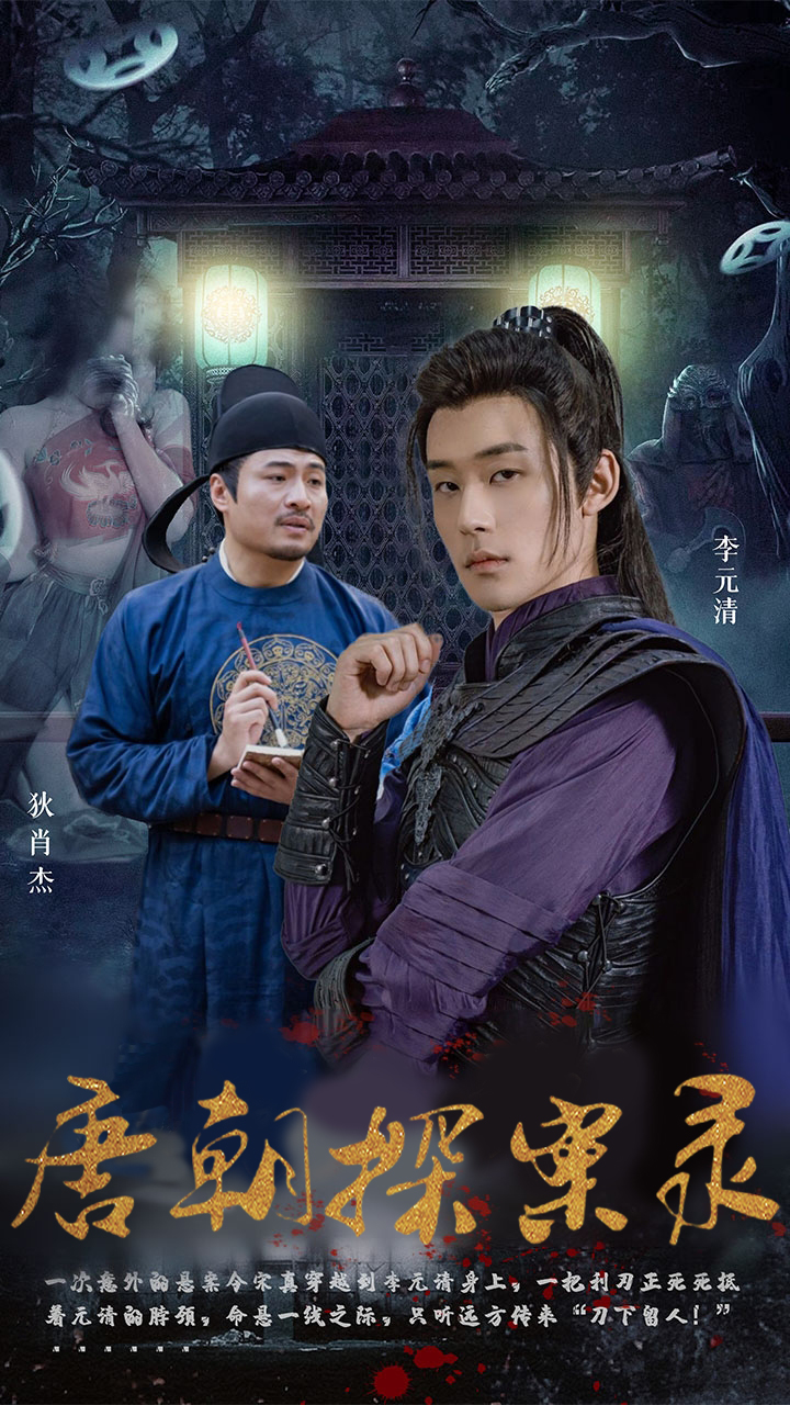 唐朝探案录短剧全集(大结局)