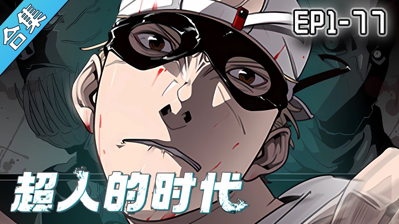 超人的时代全集(大结局)